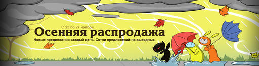 Обо всем - Steam AUTUMN SALE 2011